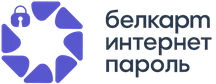 Белкарт Интернет-Пароль
