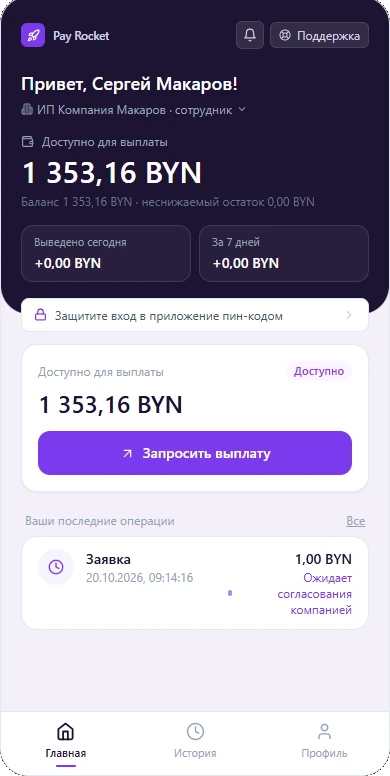 Приложение сотрудника: доступная для выплаты сумма и кнопка «Запросить выплату»