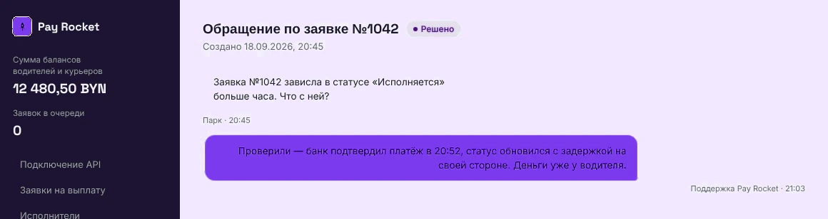 Переписка по заявке на выплату с поддержкой в кабинете парка Pay Rocket