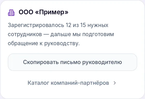 Карточка компании в приложении: зарегистрировалось 12 из 15 нужных сотрудников