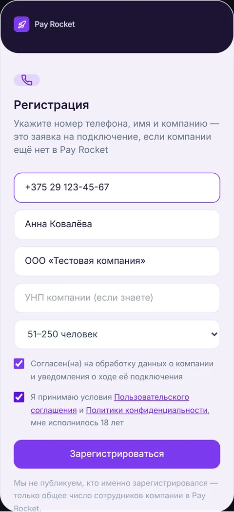 Экран регистрации: имя, компания, УНП и число сотрудников